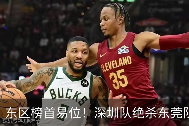 东区榜首易位！深圳队绝杀东莞队，季后赛争夺白热化