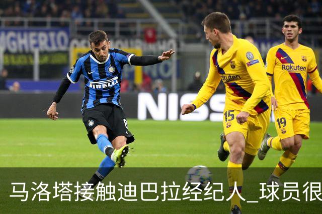 马洛塔接触迪巴拉经纪人 球员很乐意加盟国米