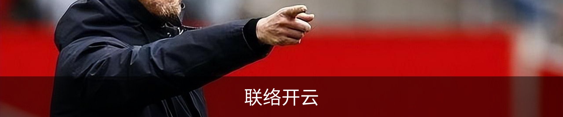 联络开云